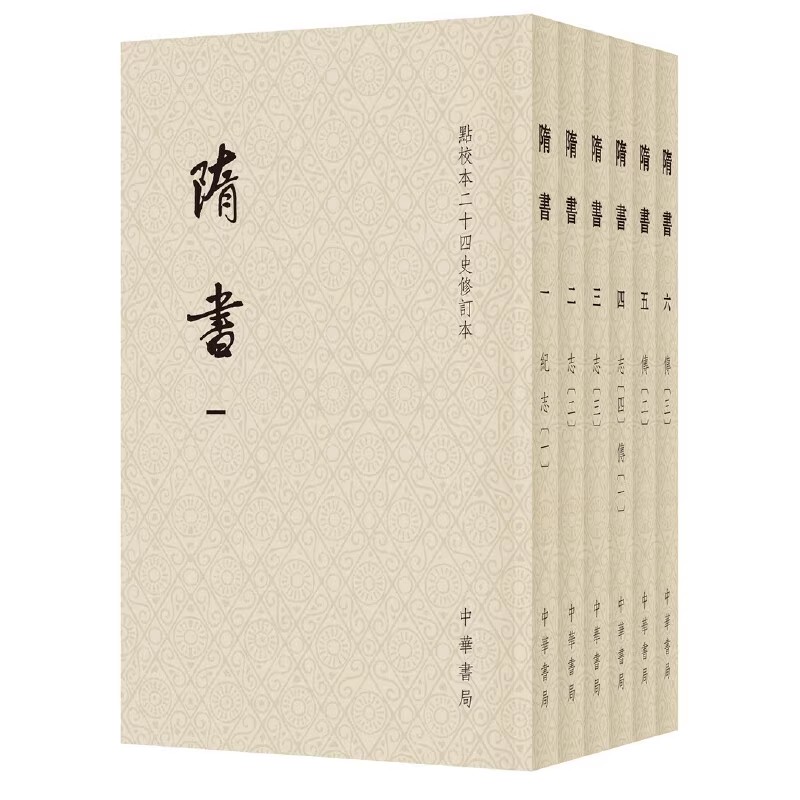 正版全套6册 隋书 点校本二十四史修订本 魏徵等著 中华书局 历史书籍梁陈北齐北周及隋五朝的典章制度书籍