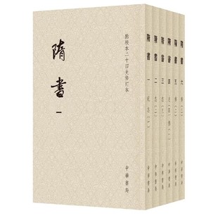 正版全套6册 隋书 点校本二十四史修订本 魏徵等著 中华书局 历史书籍梁陈北齐北周及隋五朝的典章制度书籍