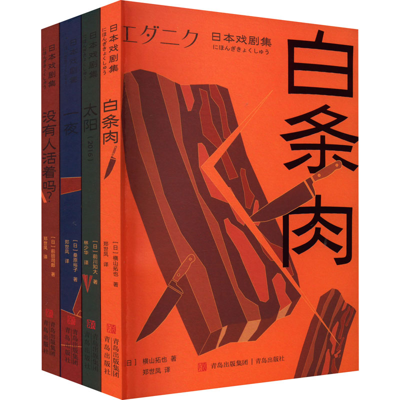日本戏剧集(全4册) 青岛出版社 (日)横山拓也 等 著 郑世凤 等 译 文轩书籍