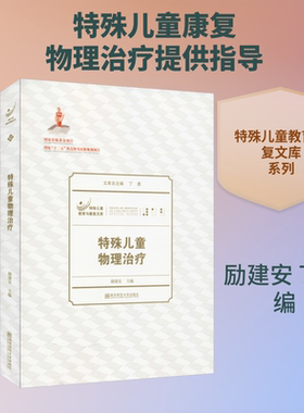 特殊儿童物理治疗 南京师范大学出版社  励建安,丁勇 编 文轩书籍