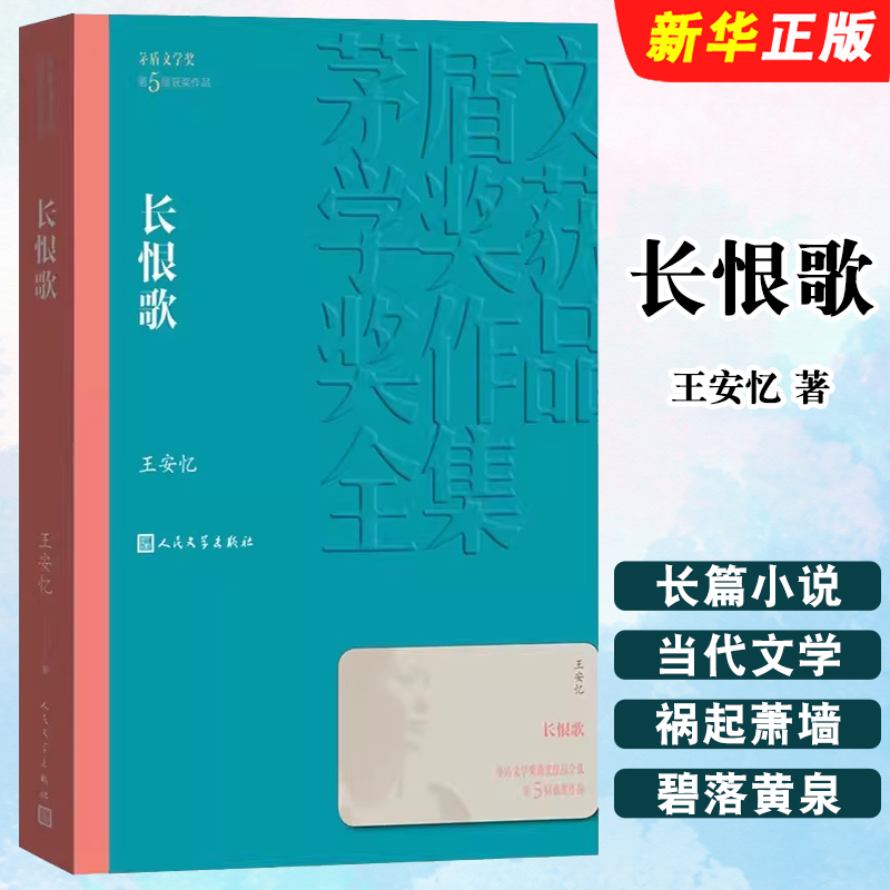 正版长恨歌 茅盾文学获作品全集 王安忆著 人民文学出版社 茅盾文学奖获奖作品全集系列 现当代文学小说 文学散文随笔文学书籍