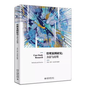 正版管理案例研究 方法与应用 李亮 刘洋 冯永春 北京大学出版社 数据收集分析文章写作 管理学入门教材教程书