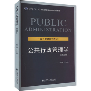 公共行政管理学(第5版) 大连理工大学出版社 蔡小慎 编 文轩书籍