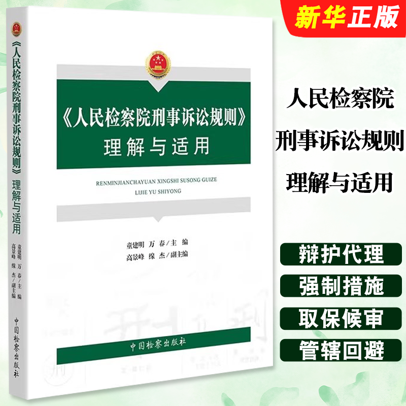 正版人民检察院刑事诉讼规则理解与适用 中国检察出版社 童建明 万春 人民检察院刑事诉讼规则法律实务法规工具教材教程书籍