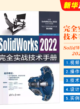 正版SolidWorks 2022完全实战技术手册 黄建峰 清华大学出版社 sw2022操作应用技术入门基础教材教程书籍