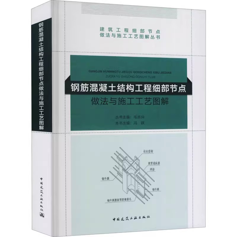正版钢筋混凝土结构工程细部节点做法与施工工艺图解 毛志兵 中国建筑工业出版社