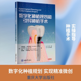 数字化种植规划和引导种植手术 重庆大学出版社