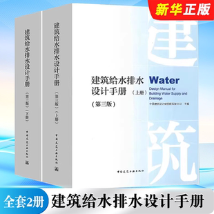 正版全套2册 建筑给水排水设计手册 第三版 上下册 中国建筑工业出版社 给排水设计手册 建设设计教材教程书籍