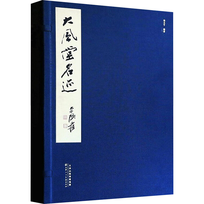 大风堂名迹 全4册 天津人民美术出版社 编者:张大千 著作 天津人民美术出版社有限公司 文轩书籍