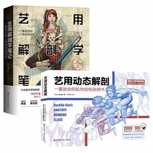正版全套2册 艺用动态解剖 艺用解剖学笔记 石政贤 北京科学技术社 艺用人体解剖绘画人体结构原理和绘画教学人体结构教材教程书