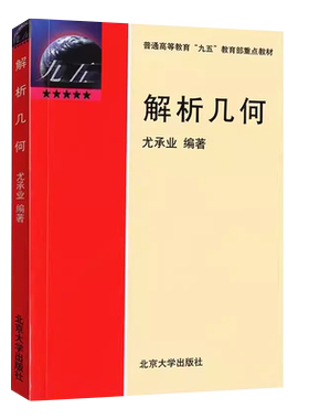 解析几何尤承业编著北京大