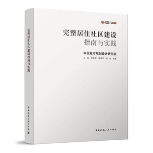 王凯 正版 社 中国建筑工业出版 建筑设计专业科技教材教程书 完整居住社区建设指南与实践