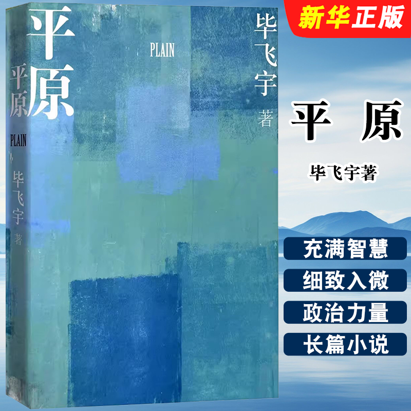 正版平原 毕飞宇著 人民文学出版社 茅盾文学奖鲁迅文学奖英仕曼亚洲文学奖获得者长篇小说代表作细致入微直面乡土人性与欲望书籍