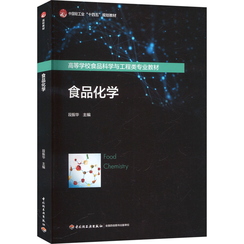 食品化学（高等学校食品科学与工程类专业教材/中国轻工业&ldquo;十四五&rdquo;规划教材） 中国轻工业出版社 段振华 主编 文轩书籍