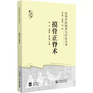 正版摸骨正脊术 实用中医技术与疗法丛书 中国医药科技社 郭华 摸骨正脊术的理论基础 诊断方法 复位手法及临床应用教材教程书籍