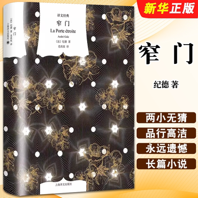 正版窄门 译文经典 纪德 著 老高放译 上海译文出版社 长篇小说 诺贝尔文学奖得主 纪德 代表作 自传体小说 柏拉图式爱情书籍