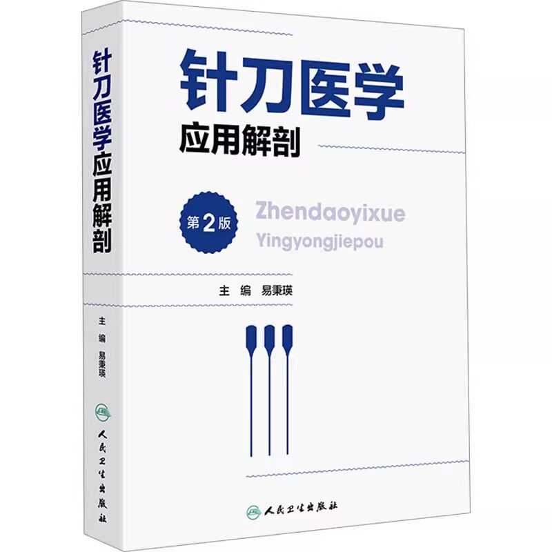 正版针刀医学应用解剖 第2版 人民卫生出版社 易秉瑛 中医针灸推拿参考书 解剖医学参考基础教材教程书籍