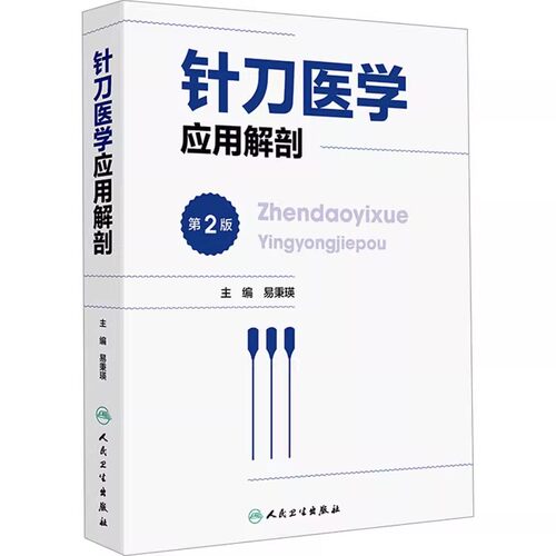 正版针刀医学应用解剖 第2版 人民卫生出版社 易秉瑛 中医针灸推拿参考书 解剖医学参考基础教材教程书籍