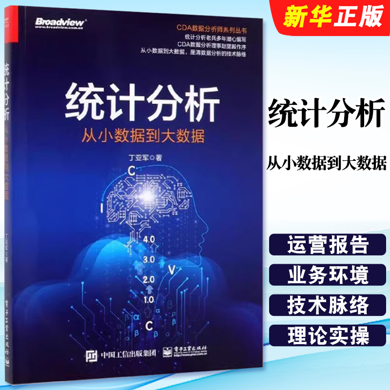 正版统计分析 从小数据到大数据 CDA数据分析师系列丛书 电子工业出版社 丁亚军 数据统计分析处理零基础入门精通教材教程书籍