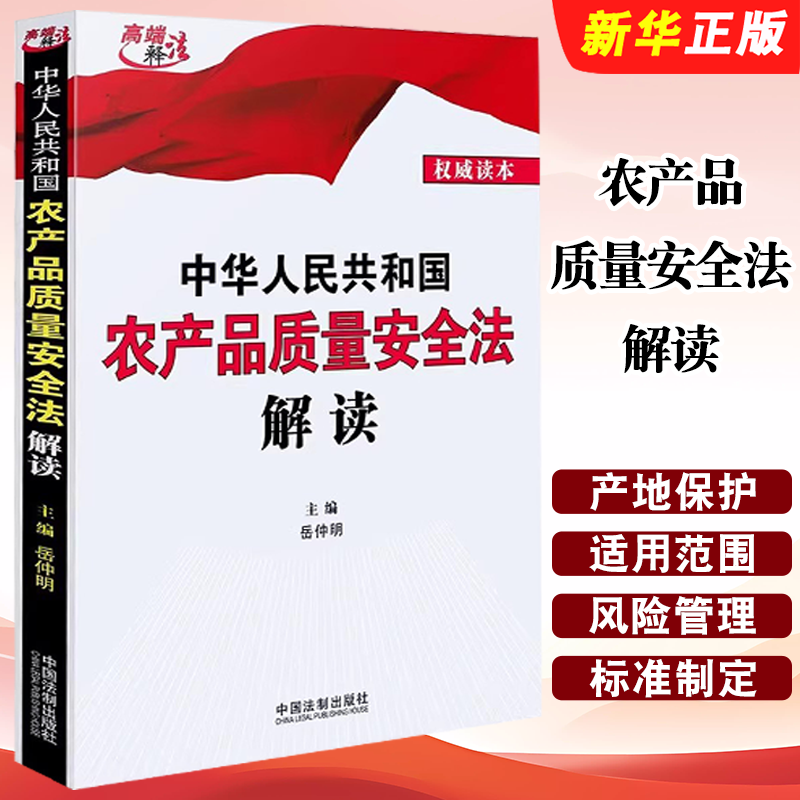 正版中华人民共和国农产品质量安全法解读 中国法制 岳仲明 农产品质量安全风险管理和标准制定 农产品产地生产销售教材教程书