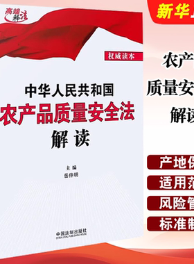 正版中华人民共和国农产品质量安全法解读 中国法制 岳仲明 农产品质量安全风险管理和标准制定 农产品产地生产销售教材教程书