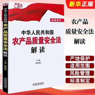 正版中华人民共和国农产品质量安全法解读 中国法制 岳仲明 农产品质量安全风险管理和标准制定 农产品产地生产销售教材教程书
