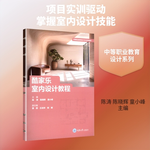 酷家乐室内设计教程 重庆大学出版社 陈涛,陈晓辉,童小峰 主编 文轩书籍