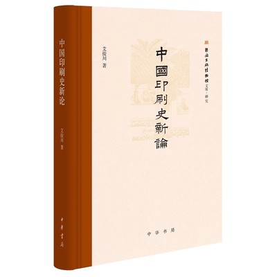正版中国印刷史新论 精 新国出版博物馆文库 艾俊川著 中华书局 历史书籍历史知识读物书籍
