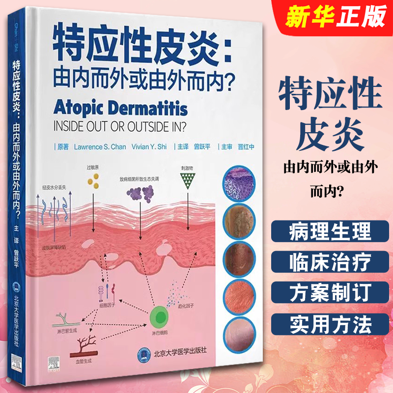 正版特应性皮炎 由内而外或由外而内 病理生理学分析 曾跃平主译 北京大学医学出版社 临床治疗方案制订实用方法教材教程书