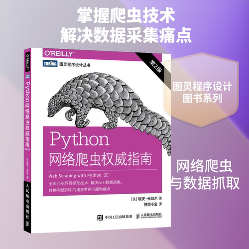 Python网络爬虫权威指南第2版