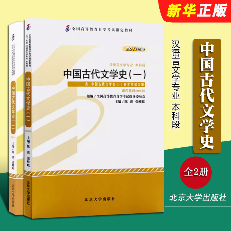 正版全套2册 中国古代文学史一二册 课程代码00538 00539 自学考试学习读本2011年版 北京大学出版社 高等教育自考教材教程书籍