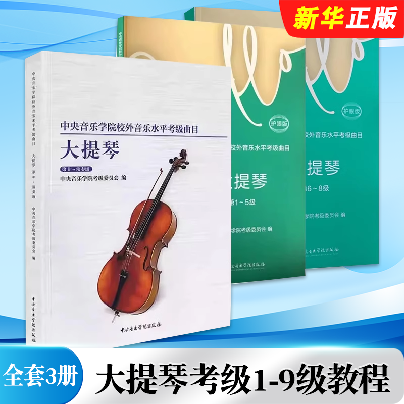 正版全套3册 大提琴考级1-9级教程 中央音乐学院校外音乐水平考级曲目考级教材 中央音乐学院 大提琴考级基础练习曲教材教程曲谱书