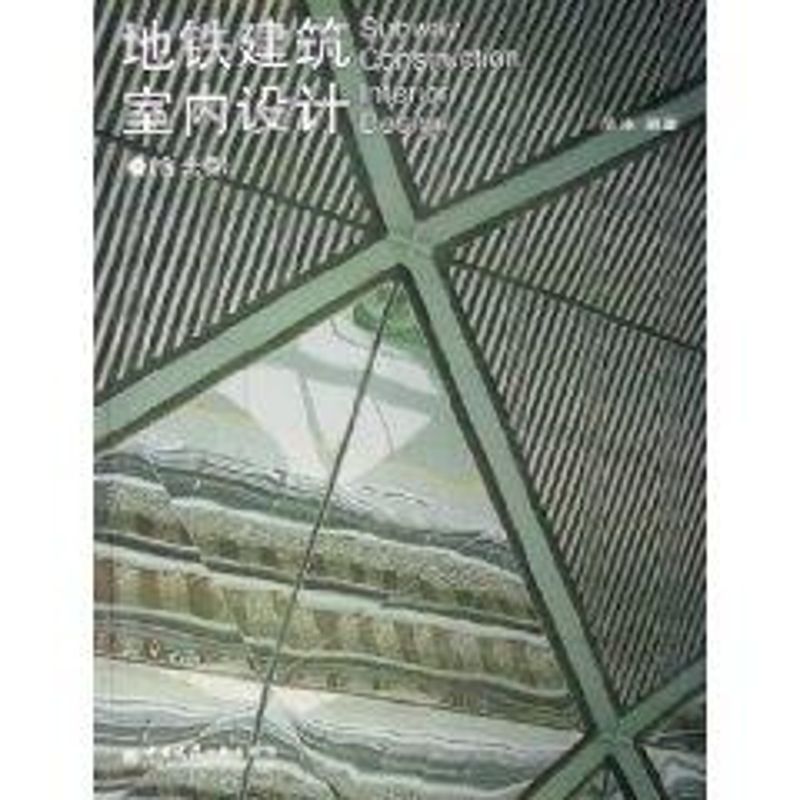 地铁建筑室内设计(附光盘) 中国建筑工业出版社 杨冰 编著 文轩书籍