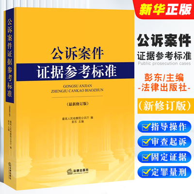 正版公诉案件证据参考标准