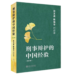 正版刑事辩护的中国经验 增订本 田文昌陈瑞华对话录 北京大学出版社 证据辩护程序辩护无罪辩护量刑辩护 刑辩律师司法实务参考书