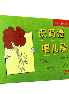 正版识简谱唱儿歌 儿童简谱初学者入门基础识谱教材 上海音乐出版社 儿童简谱视唱基础教程书音乐简谱识谱教材书籍