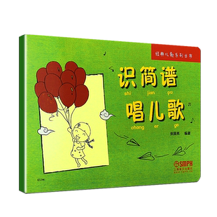 正版识简谱唱儿歌 儿童简谱初学者入门基础识谱教材 上海音乐出版社 儿童简谱视唱基础教程书音乐简谱识谱教材书籍