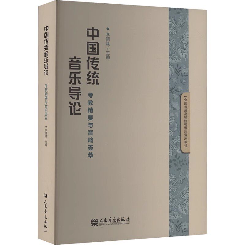 正版中国传统音乐导论 考教精要与音响荟萃 人民音乐出版社 李德隆 民歌的历史沿革 山歌及其艺术特点 小调及其艺术特点教程书籍
