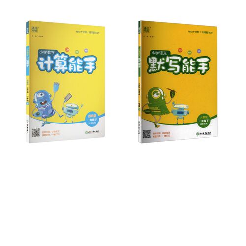 暂AL课标语文+数学1下(人教版)/默写能手(江苏专用) 浙江教育出版社 本书编写组 著 文轩书籍