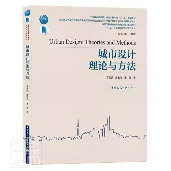 正版城市设计理论与方法 中国建筑工业出版社 丁沃沃 胡友培 城市规划建筑设计 高等学校教材教程书籍