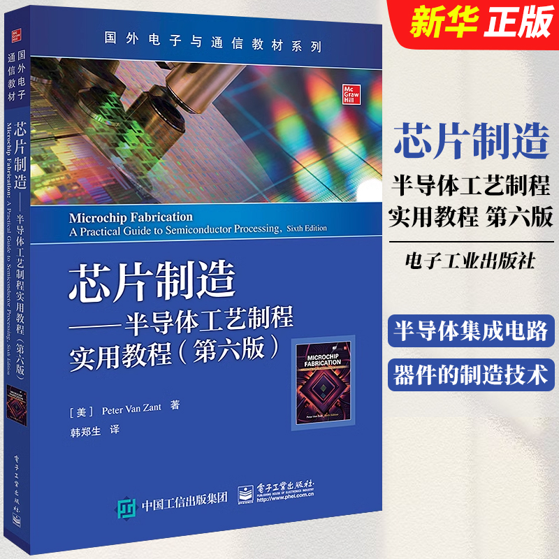 正版芯片制造半导体工艺制程实用教程 第六版 彼得范赞特 电子工业出版社 图形化薄膜工艺技术 本研教材教程书籍