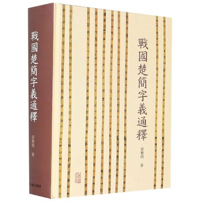 战国楚简字义通释(精)