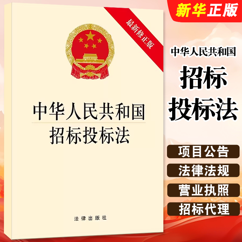中华人民共和国招标投标法