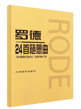 正版罗德24首随想曲 小提琴初学入门基础练习曲教材教程书 人民音乐出版社 (法)罗德 作曲全集 小提琴曲谱乐谱书 音乐图书籍