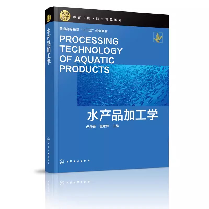 水产品加工学朱蓓薇化学