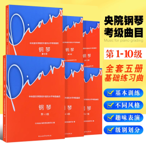 正版全套6册 2023新版中央音乐学院钢琴考级1-10级 中央音乐学院校外音乐水平考级曲目钢琴考级基础练习曲教材教程曲谱曲集书