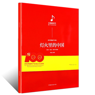 正版中国四声部混声合唱教程 灯火里的中国 湖南文艺社 歌颂新时代合唱作品乐谱曲集指挥讲解教学总谱简谱钢琴伴奏谱教材教程书