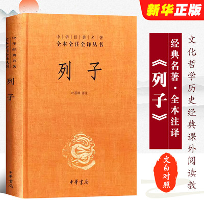 正版列子 中华经典名著全本全注全译 中华书局出版社 精装三全本文白对照中国经典文学古籍文化哲学历史经典课外阅读教材教程书籍