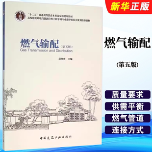正版燃气输配 第五版 中国建筑工业出版社 段常贵 高校建筑环境与能源应用工程学科专业本科教材教程书籍