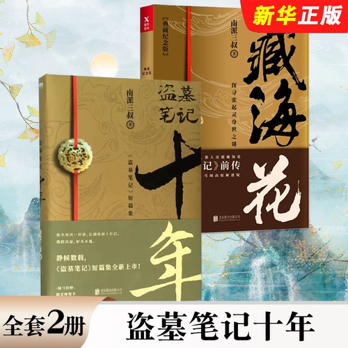 正版全套2册 盗墓笔记十年 藏海花 磨铁图书 南派三叔 搭鬼吹灯故事南部档案 秦岭神树 悬疑惊悚恐怖小说书籍